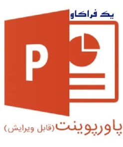 مجموعه پاورپوینت استرس و مدیریت استرس (۲۷ پاورپوینت)