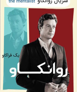 دانلود سریال روانکاو The Mentalist